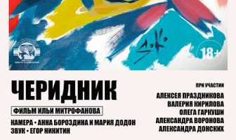 Черидник