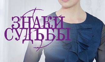Знаки судьбы