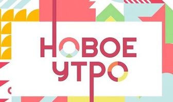 Новое утро