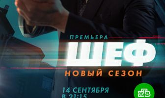 Шеф. Возвращение