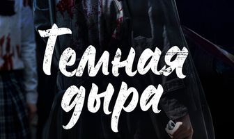 Тёмная дыра