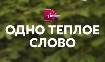 Одно тёплое слово