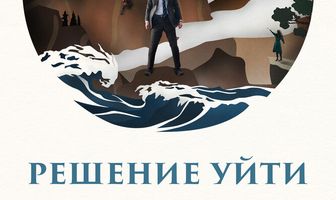 Решение уйти