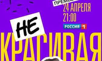 Некрасивая