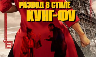 Развод в стиле кунг-фу