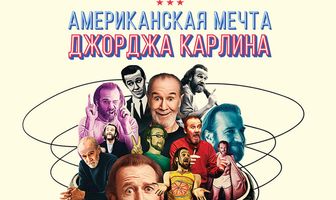 Джордж Карлин: Американская мечта