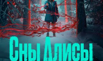 Сны Алисы