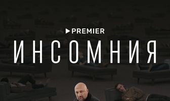 Инсомния