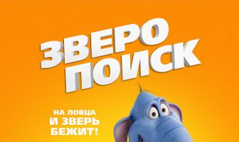 Зверопоиск