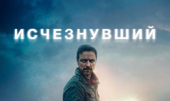 Исчезнувший