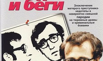 Хватай деньги и беги