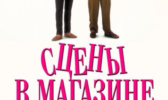 Сцены в магазине