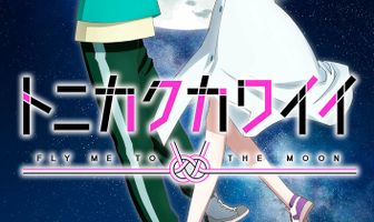 Красавица: Унеси меня на Луну