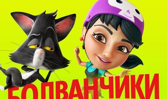 Болванчики