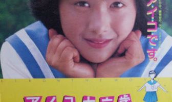 Айко шестнадцать лет