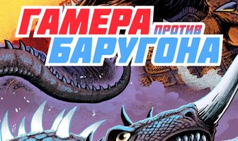 Гамера против Баругона