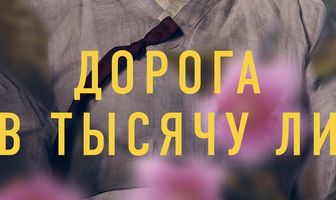 Дорога в тысячу ли
