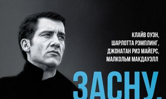 Засну, когда умру