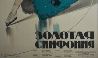 Золотая симфония