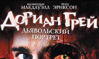 Дориан Грей. Дьявольский портрет
