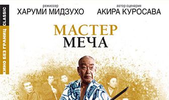 Мастер меча