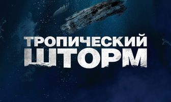 Тропический шторм