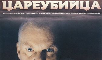 Цареубийца