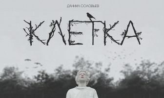 Клетка
