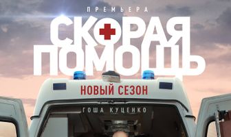 Скорая помощь 3