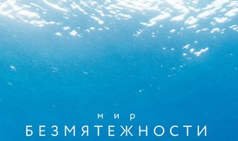 Мир безмятежности