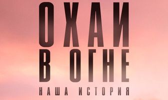Охай в огне: Наша история