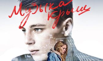 Музыка крыш