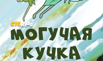 Могучая кучка