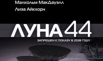 Луна 44