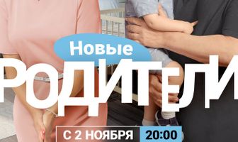 Родители 4