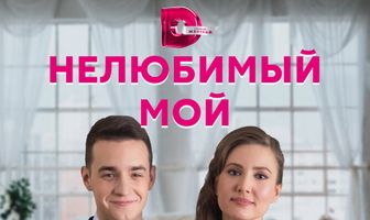 Нелюбимый мой