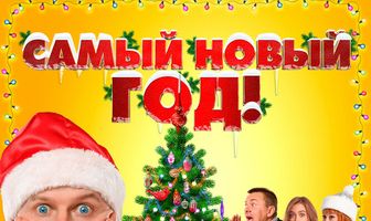 Самый Новый год!