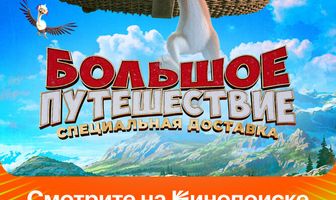 Большое путешествие. Специальная доставка