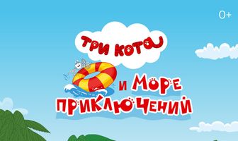 Три кота и море приключений