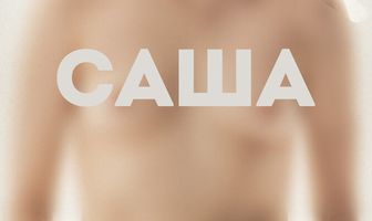 Саша