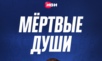 Мертвые души