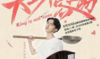 Нелегко быть королём