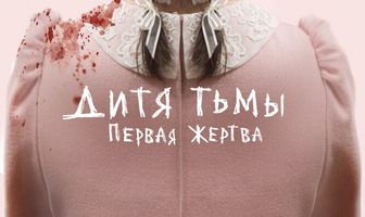 Дитя тьмы: Первая жертва