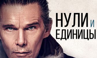 Нули и единицы