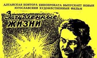 Загубленные жизни