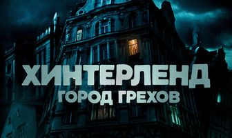 Хинтерленд: город грехов