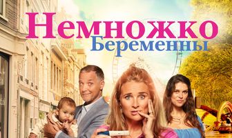 Немножко беременны