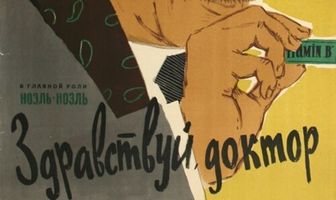 Здравствуй, доктор