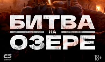 Битва на озере