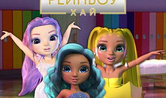 Рейнбоу Хай